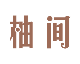 柚间 第18类皮革箱包商标图样