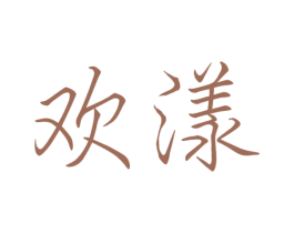 欢漾 第12类运输工具商标图样