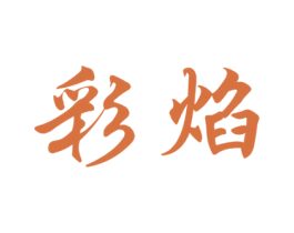 彩焰 第43类餐饮酒店商标图样