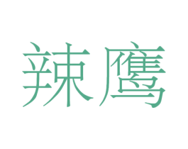 辣鹰 第43类餐饮酒店商标图样