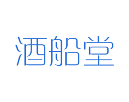 酒船堂 第43类餐饮酒店商标图样