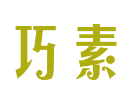 巧素 第43类餐饮酒店商标图样
