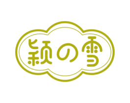 颖雪 第43类餐饮酒店商标图样