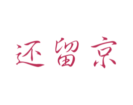 还留京 第43类餐饮酒店商标图样