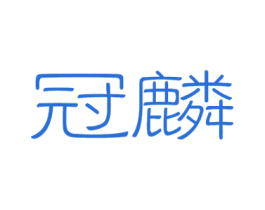 冠麟 第43类餐饮酒店商标图样