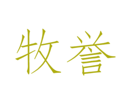 牧誉 第43类餐饮酒店商标图样