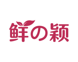 鲜颖 第43类餐饮酒店商标图样