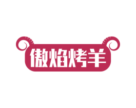 傲焰烤羊 第43类餐饮酒店商标图样