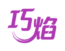 巧焰 第35类广告贸易商标图样
