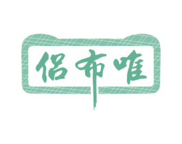 侣布唯 第25类服装鞋帽商标图样