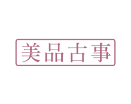美品古事 第25类服装鞋帽商标图样