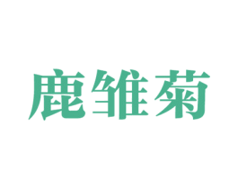 鹿雏菊 第25类服装鞋帽商标图样