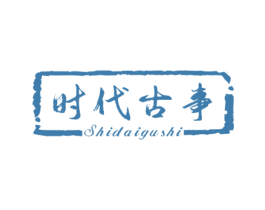 时代古事 第43类餐饮酒店商标图样