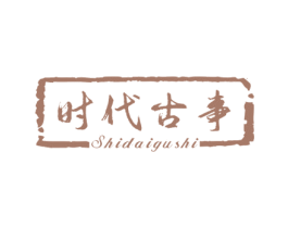 时代古事 第41类教育娱乐商标图样