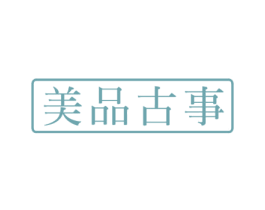 美品古事 第40类材料处理商标图样