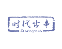 时代古事 第39类运输旅行商标图样