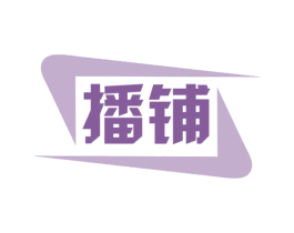 播铺 第35类广告贸易商标图样