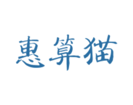 惠算猫 第35类广告贸易商标图样