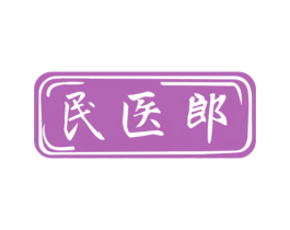 民医郎 第35类广告贸易商标图样