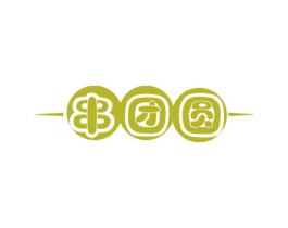 串团圆 第35类广告贸易商标图样