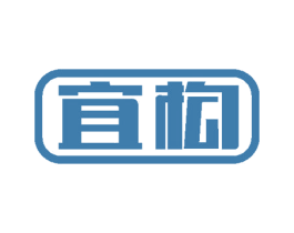 宜构 第35类广告贸易商标图样