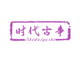 时代古事 第35类广告贸易商标图样