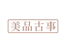 美品古事 第35类广告贸易商标图样