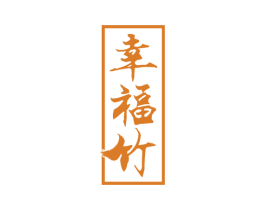 幸福竹 第33类酒商标图样