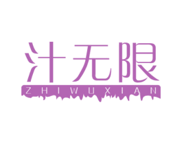 汁无限 第32类啤酒饮料商标图样