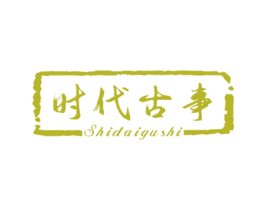时代古事 第31类水果花木商标图样