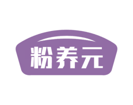 粉养元 第30类小食配料商标图样
