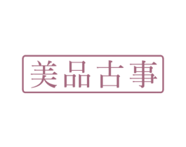美品古事 第21类厨房洁具商标图样