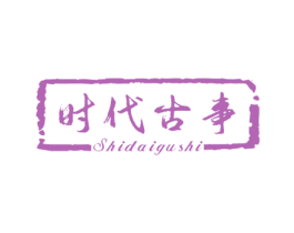 时代古事 第20类家具商标图样
