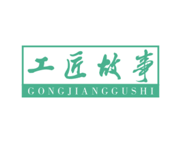 工匠故事 第19类建筑材料商标图样