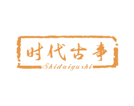 时代古事 第18类皮革箱包商标图样