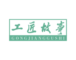 工匠故事 第17类橡胶制品商标图样