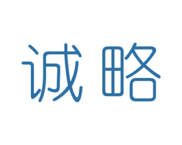 诚略 第16类办公工具商标图样