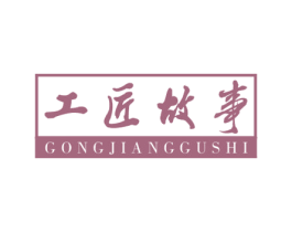 工匠故事 第16类办公工具商标图样
