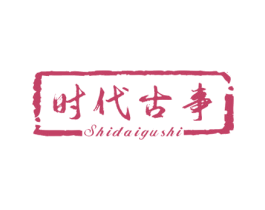 时代古事 第15类乐器商标图样