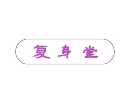 复身堂 第10类医疗器械商标图样