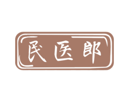 民医郎 第10类医疗器械商标图样
