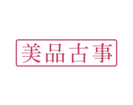 美品古事 第10类医疗器械商标图样