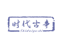 时代古事 第7类机械设备商标图样