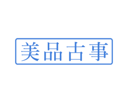 美品古事 第7类机械设备商标图样