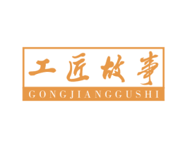 工匠故事 第6类五金金属商标图样