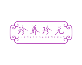 珍养珍元 第5类医药商标图样