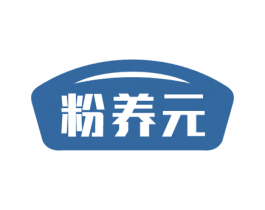 粉养元 第5类医药商标图样