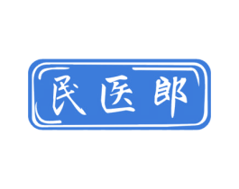 民医郎 第5类医药商标图样