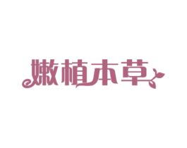 嫩植本草 第5类医药商标图样