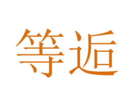 等逅 第41类教育娱乐商标图样